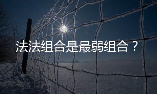 弱组组合合法法是最